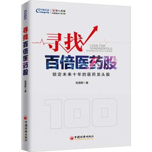 编 中国经济出版 现货 丁楠 寻找百倍医药股 著 正版 凯恩斯 金融 社