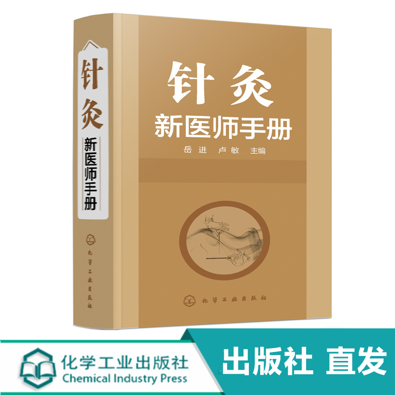 化工社直发 针灸新医师手册