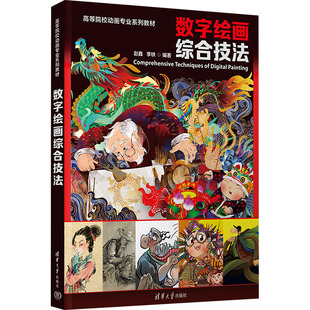 正版现货 数字绘画综合技法 清华大学出版社 赵鑫,李铁 编 大学教材