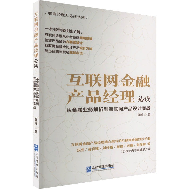 正版现货 互联网金融产品经理必读 从金融业务解析到互联网产品设计实战 企业管理出版社 降峰 著 各部门经济