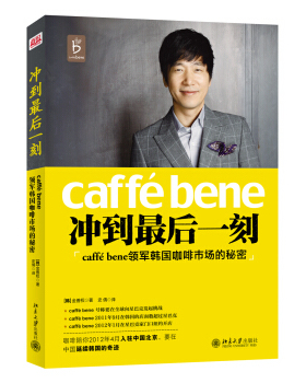 正版冲到后一刻：caffé Bene领军韩国咖啡市场的秘密北京大学出版社