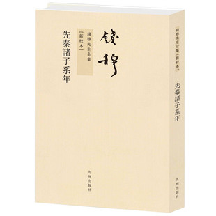 先秦诸子系年 繁体竖排版 钱穆先生全集 九州出版社9787510807046