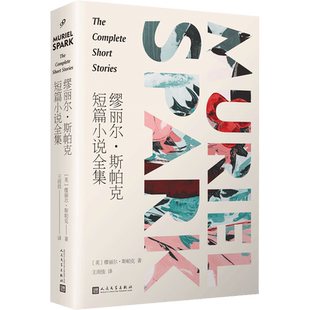 正版现货 缪丽尔·斯帕克短篇小说全集 人民文学出版社 (英)缪丽尔·斯帕克 著 王雨佳 译 英国文学/欧洲文学