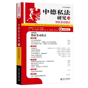 现货北大正版 中德私法研究（24）：物权变动模式 王洪亮 张双根 张谷 朱庆育 田士永 主编北京大学出版社 9787301359808