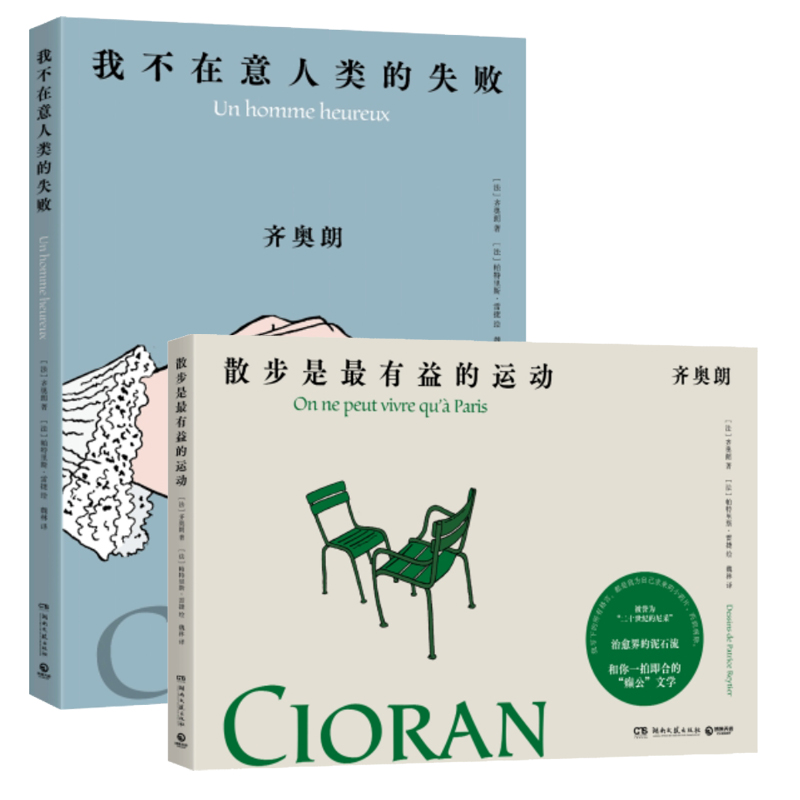 现货正版齐奥朗作品2册 我不在意人类的失败散步是最有益的运动湖南文艺出版社哲学漫画绘本