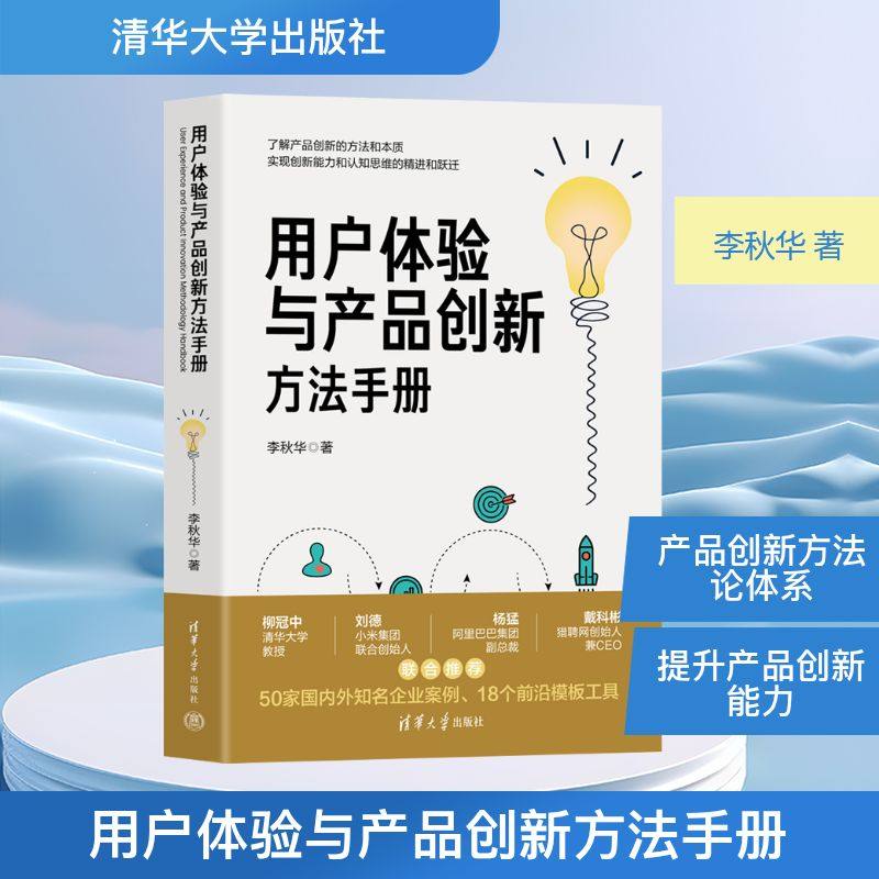 正版现货 用户体验与产品创新方法手册 清华大学出版社 李秋华 著 其它科学技术