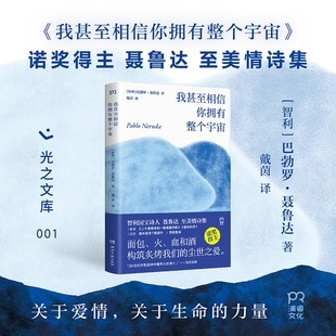 正版现货 我甚至相信你拥有整个宇宙 聂鲁达情诗集完整收录二十首情诗和一首绝望的歌和船长的诗小本文库本随身携带 9787572627170