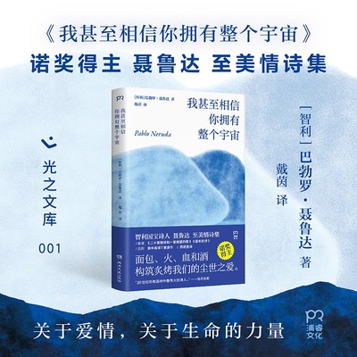 正版现货 我甚至相信你拥有整个宇宙 聂鲁达情诗集完整收录二十首情诗和一首绝望的歌和船长的诗小本文库本随身携带 9787572627170