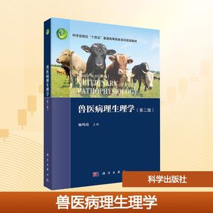 正版现货 兽医病理生理学（第二版） 科学出版社 杨鸣琦 著 大学教材