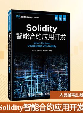 正版现货 SOLIDITY智能合约应用开发（微课版） 人民邮电出版社 翟玉广,贾丽洁,刘洪海 主编 编 大学教材