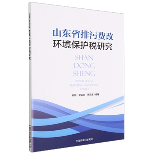 山东省排污费改环境保护税研究 正版 BK