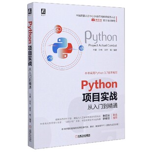 Python项目实战(从入门到精通编程猫官方培训教程) 新华书店直发 正版图书BK