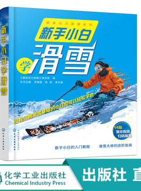 化工社直发 冬奥 新手小白学滑雪 滑雪手套滑雪眼镜滑雪装备提高滑雪技术全彩 单板双板滑行技巧花样滑雪冰雪运动知识技能装备书