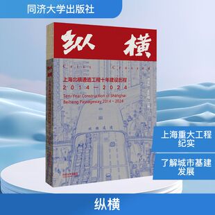 正版现货 纵横：上海北横通道工程十年建设历程2014—2024 同济大学出版社 尹富秋,霍秋颖 主编 编 交通/运输