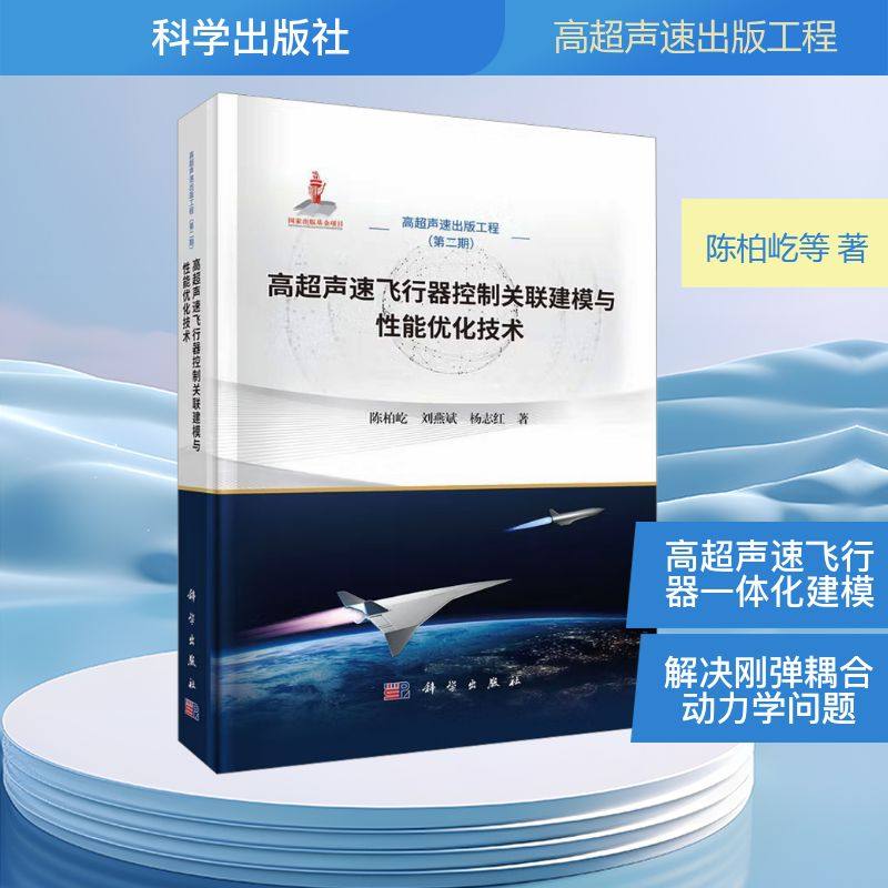 正版现货 高超声速飞行器控制关联建模与性能优化技术 科学出版社 陈柏屹,刘燕斌,杨志红 著 著