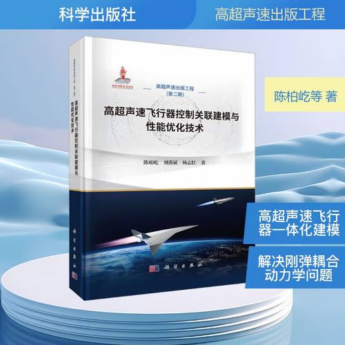 正版现货 高超声速飞行器控制关联建模与性能优化技术 科学出版社 陈柏屹,刘燕斌,杨志红 著 著