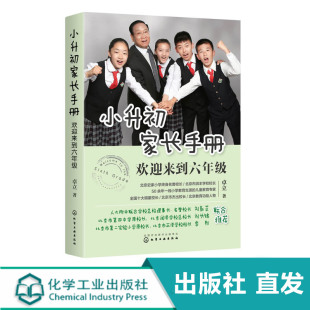 家庭教育 小升初家长手册 小升初学习内容与学习方法 小升初升学政策择校升学途径 陪孩子走过小升初关键期书 欢迎来到六年级
