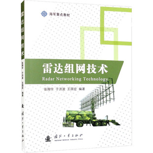 正版现货 雷达组网技术 国防工业出版社 张翔宇 等 编 航空航天