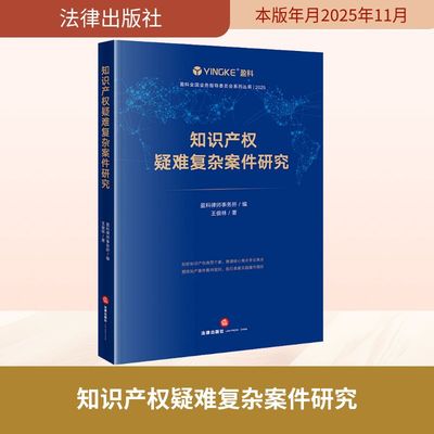 正版现货 知识产权疑难复杂案件研究 法律出版社 王俊 著 著 盈科律师事务所 编 编 法学理论