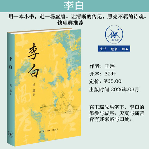 李白 王瑶作品