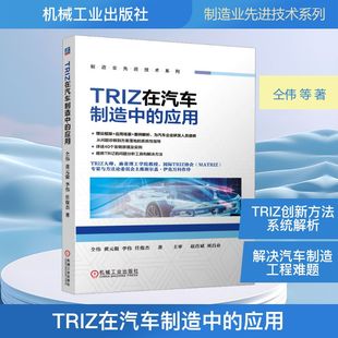 正版现货 TRIZ在汽车制造中的应用 机械工业出版社 仝伟 等 著 著 汽车