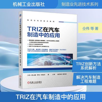 正版现货 TRIZ在汽车制造中的应用 机械工业出版社 仝伟 等 著 著 汽车