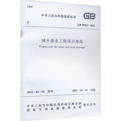 正版现货 城乡排水工程项目规范 GB 55027-2022 中国建筑工业出版社 中华人民共和国住房和城乡建设部,国家市场监督管理总局 标准