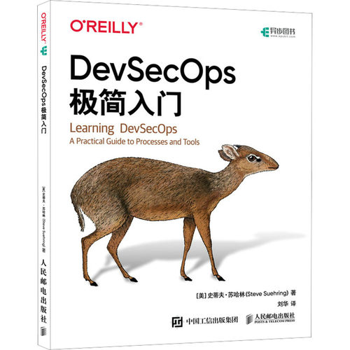 正版现货 DEVSECOPS极简入门 人民邮电出版社 (美)史蒂夫·苏哈林(Steve Suehring) 著 著 刘华 译 译 计算机软件工程（新）