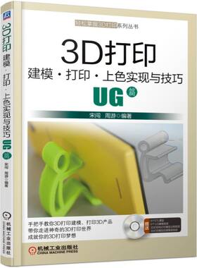3D打印建模打印上色实现与技巧(附光盘UG篇)/轻松掌握3D打印系列丛书 宋闯 周游 3D打印 UG建模 UG 3D打印 新华书店直发 正版图书