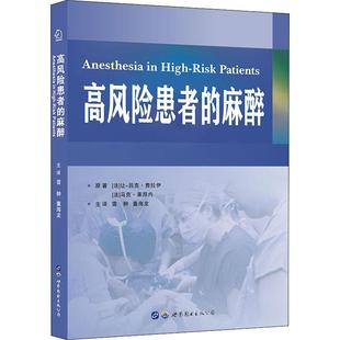 世界图书出版 正版 麻醉 高风险患者 公司 现货