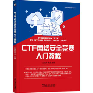 图书 正版 CTF网络安全竞赛入门教程 新华书店直发