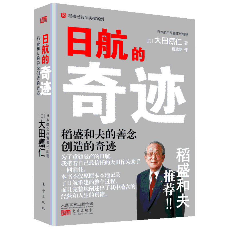 正版现货 日航的奇迹 东方出版社 (日)大田嘉仁 著 曹寓刚 译 企业经营与管理