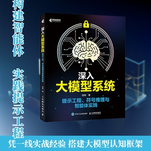 正版现货 深入大模型系统：提示工程、符号推理与智能体实践 人民邮电出版社 白钰 著 著 计算机控制仿真与人工智能