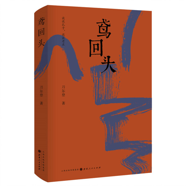 鸢回头山西人民9787203114369