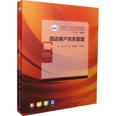 正版现货 酒店客户关系管理 华中科技大学出版社 苏炜,郑晓旭,王姣蓉 编 大学教材