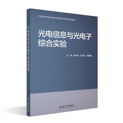 北大正版 光电信息与光电子综合实验 21世纪应用型本科电子通信系列实用规划教材9787301336540 北京大学出版社