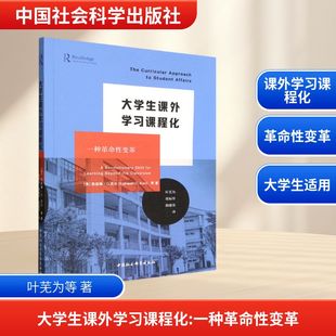 正版现货 大学生课外学习课程化——一种革命性变革 中国社会科学出版社