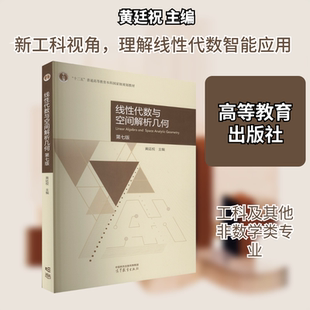 正版现货 线性代数与空间解析几何 第七版 高等教育出版社 黄廷祝 主编 编 大学教材