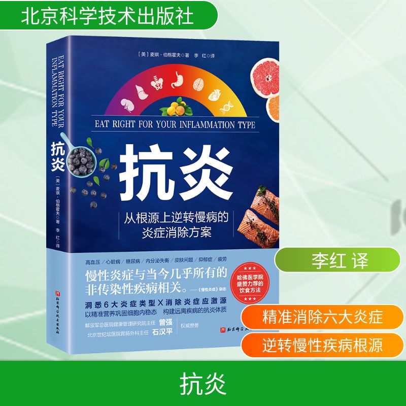 正版现货 抗炎 北京科学技术出版社 (美)麦琪·伯格霍夫 著 李红 译 家庭医生