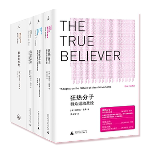 正版社会学经典著作4册 狂热分子/乌合之从/群氓之族/群众与权力四册