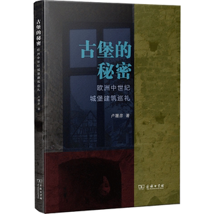 正版现货 古堡的秘密 欧洲中世纪城堡建筑巡礼 商务印书馆 卢履彦 著 欧洲史