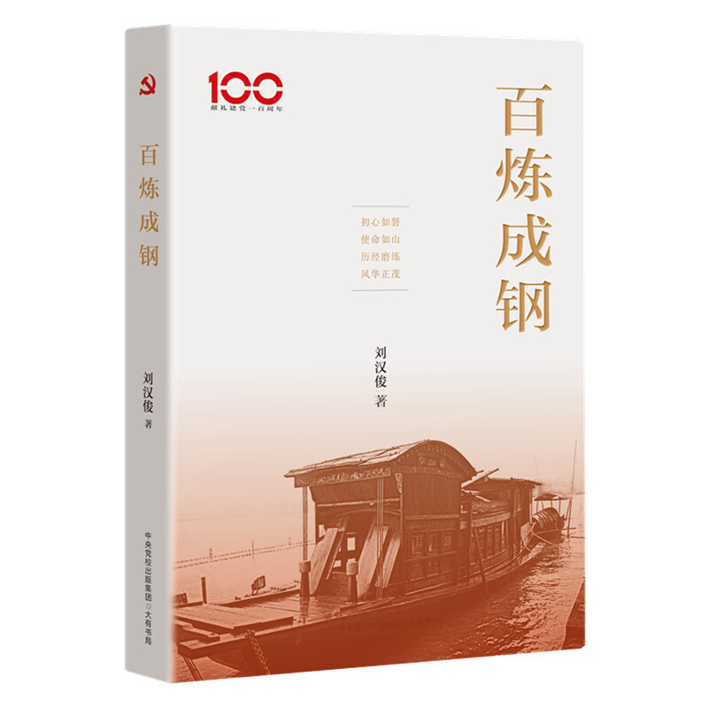 正版现货 百炼成钢（初心如磐 使命如山 历经磨练 风华正茂） 大有书局