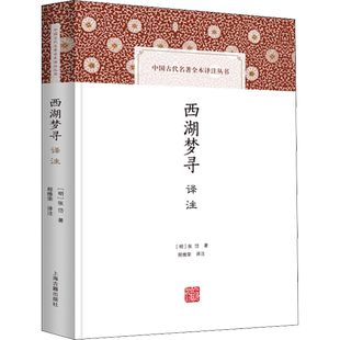 正版现货 西湖梦寻译注 上海古籍出版社 [明]张岱 著 程维荣 译 文学作品集