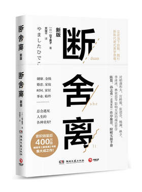 正版现货 断舍离 新版 区域包邮 了解践行断舍离先读这一本 山下英子著 博集天卷 湖南文艺出版社9787540489304