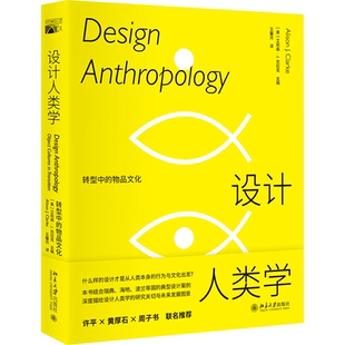 正版现货 设计人类学：转型中的物品文化9787301323519 北京大学出版社