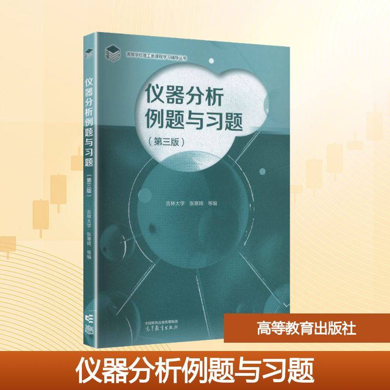 正版现货 仪器分析例题与习题（第三版） 高等教育出版社 张寒琦 等 编 编 大学教材