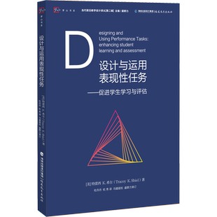 正版现货 设计与运用表现性任务——促进学生学习与评估 福建教育出版社