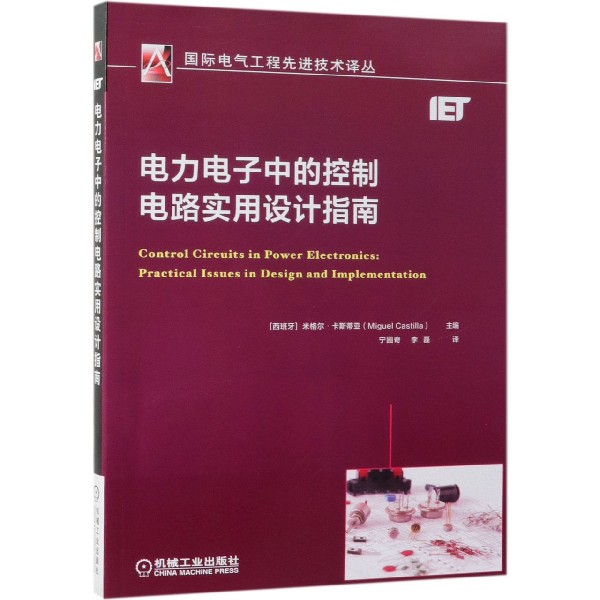 电力电子中的控制电路实用设计指南/国际电气工程先进技术译丛正版 新华书店 BK