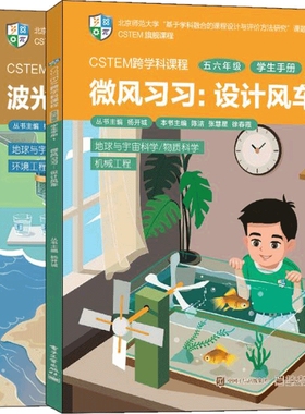 CSTEM跨学科课程（五六年级？学生手册 1）（共2册）