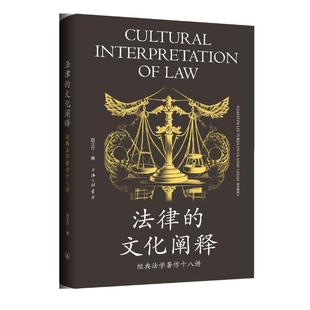 正版现货 法律的文化阐释:经典法学著作十八讲 上海三联书店 赵立行 著 法学理论
